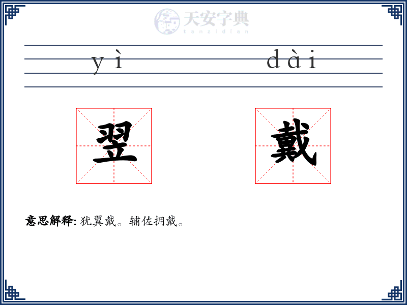 翌戴