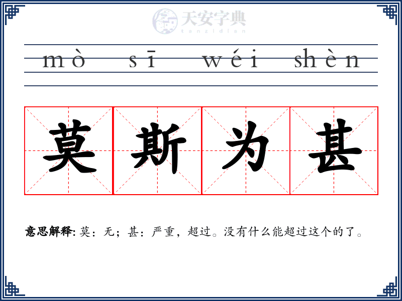 莫斯为甚