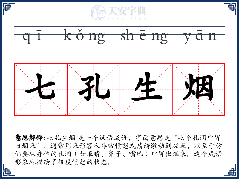 七孔生烟