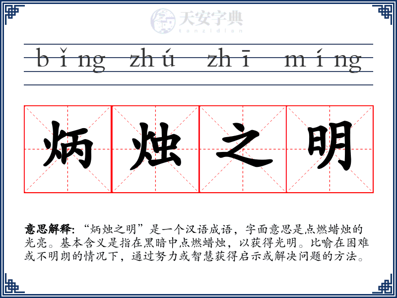 炳烛之明