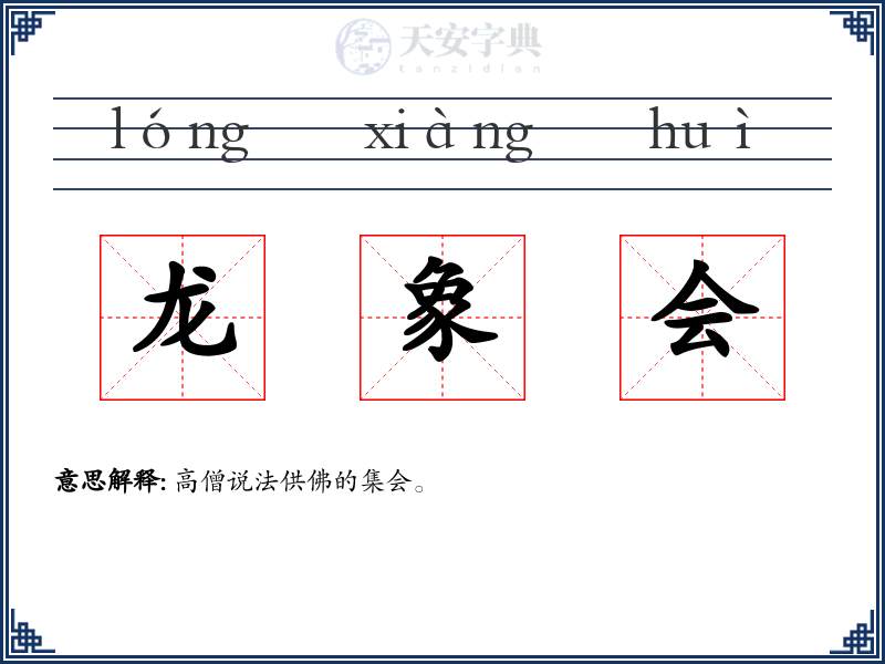 龙象会