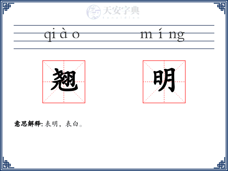 翘明