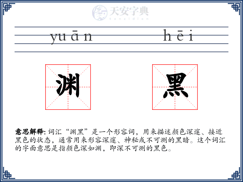 渊黑