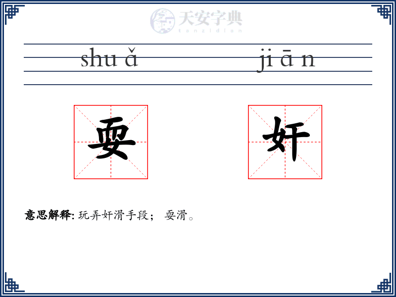 耍奸