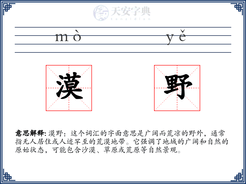 漠野