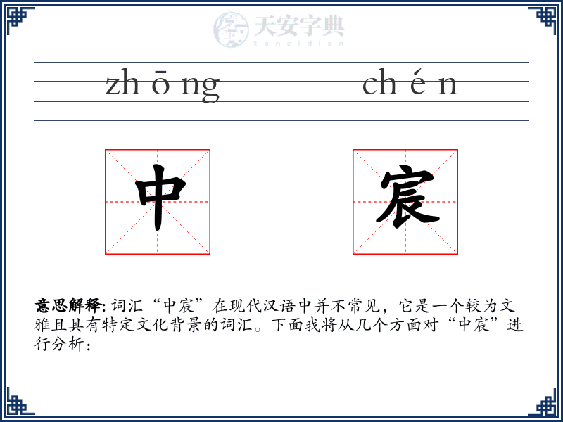 中宸