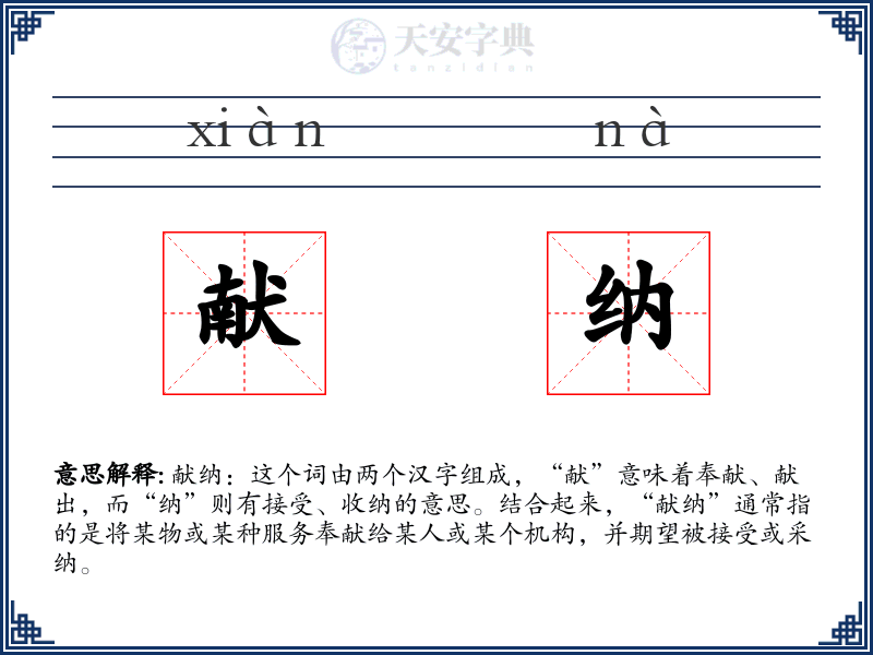 献纳