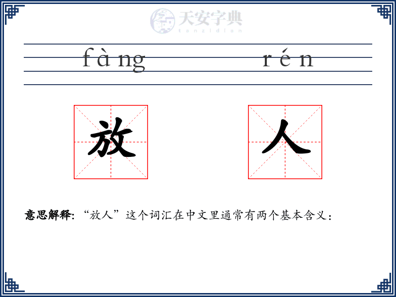 放人