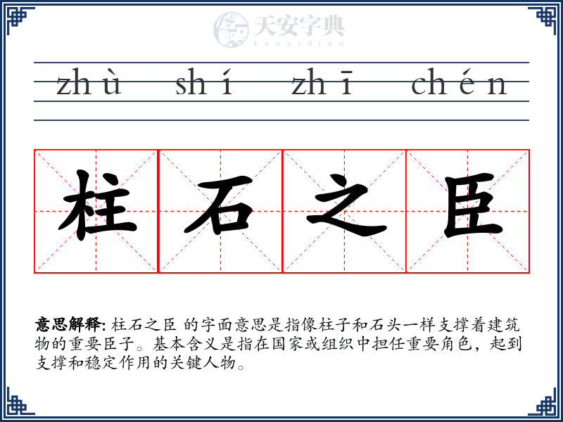 柱石之臣
