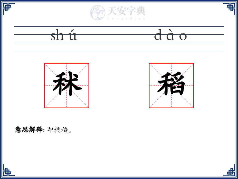 秫稻