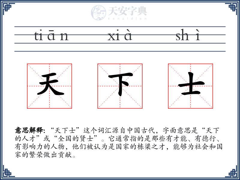 天下士