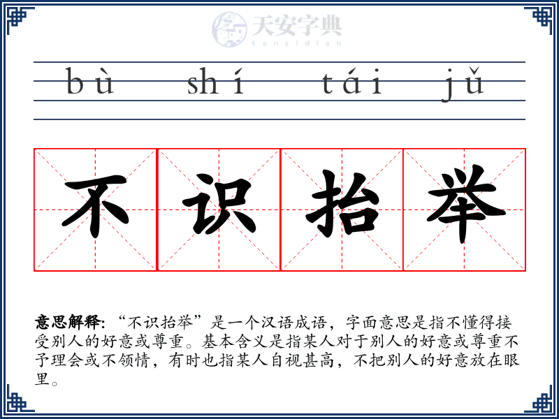 不识抬举