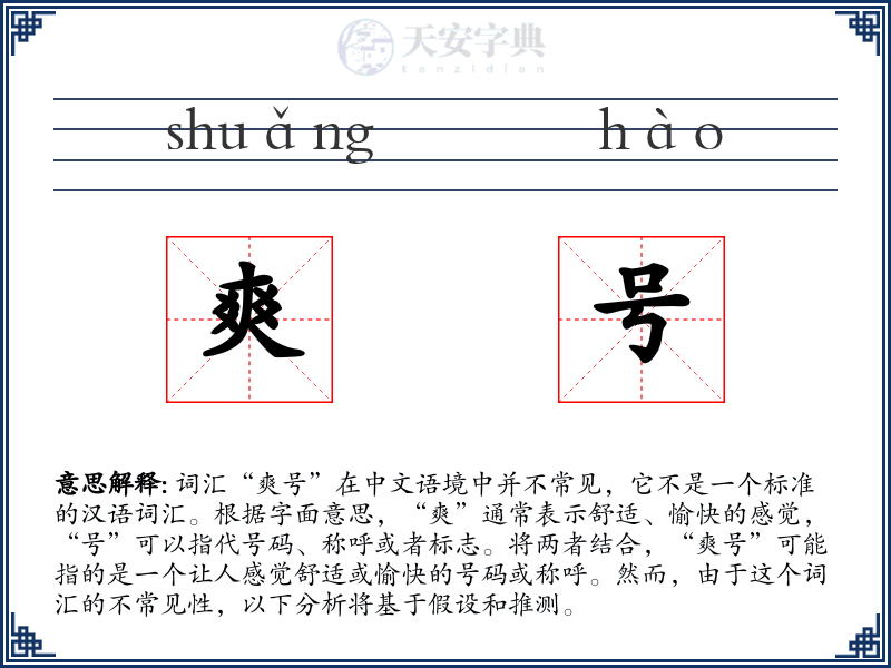 爽号