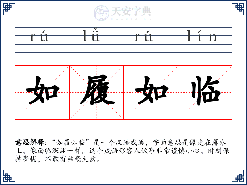 如履如临