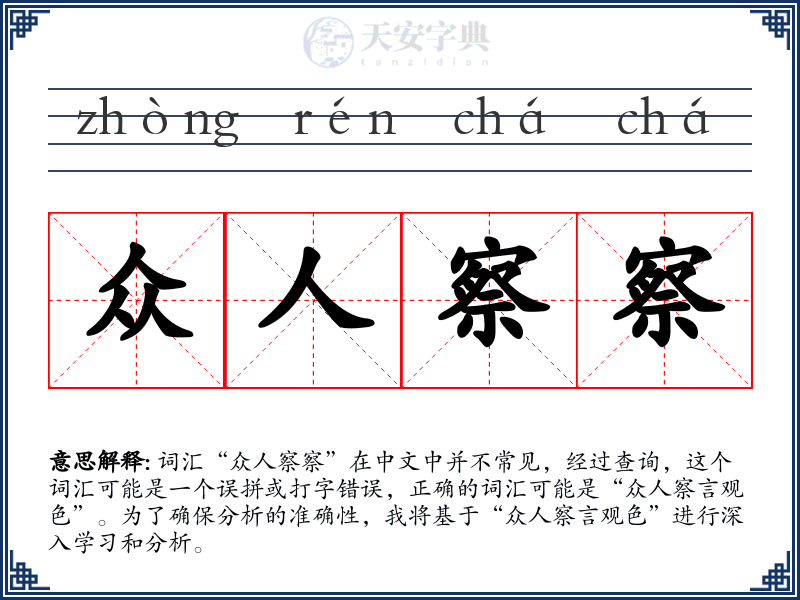 众人察察