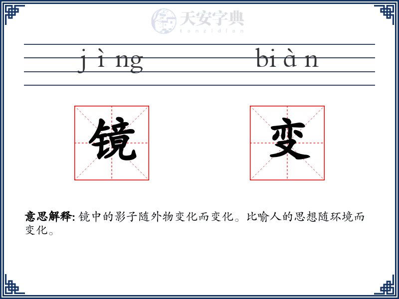 镜变