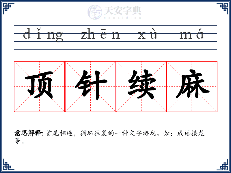 顶针续麻