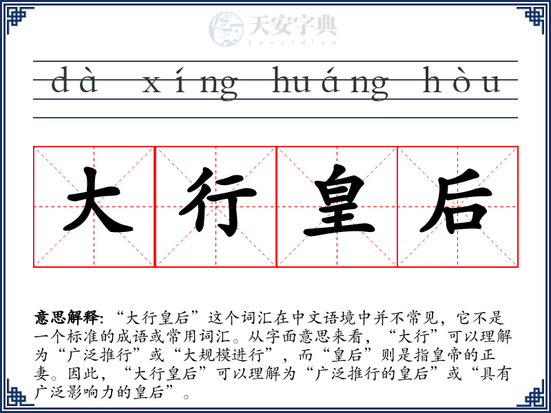 大行皇后