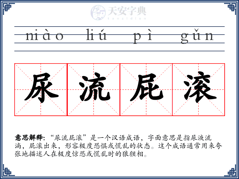 尿流屁滚