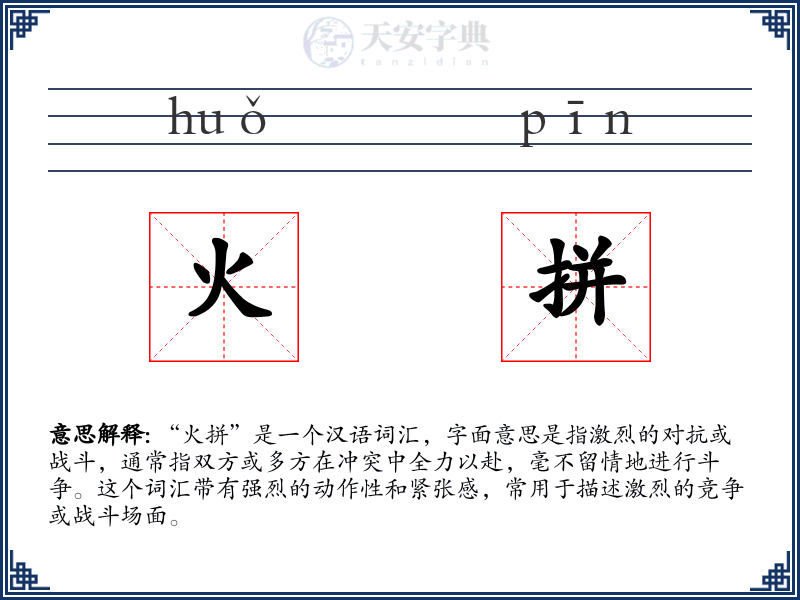 火拼