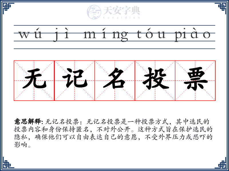 无记名投票