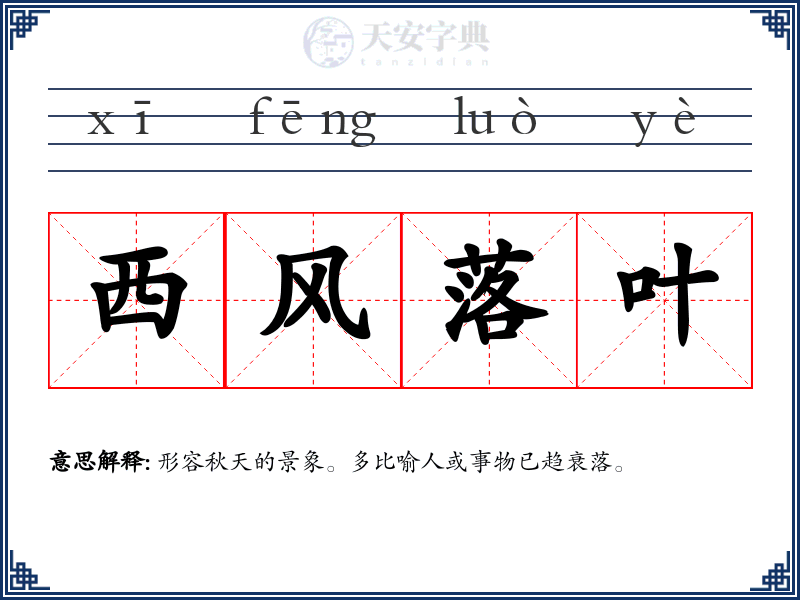 西风落叶