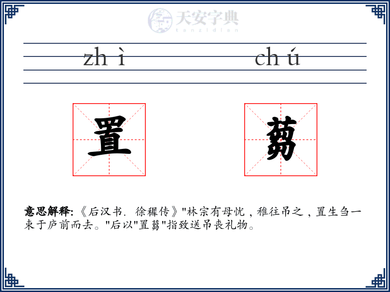 置蒭