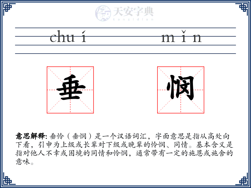 垂悯