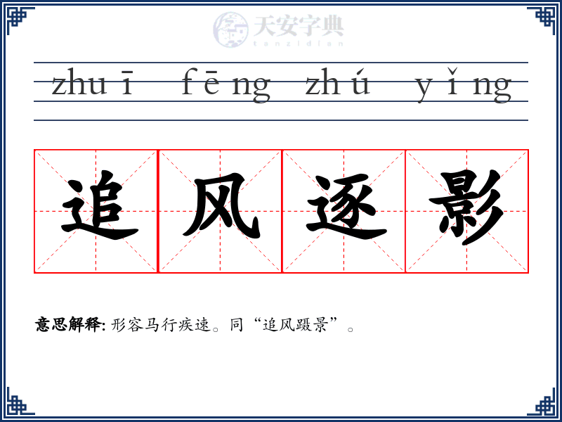 追风逐影