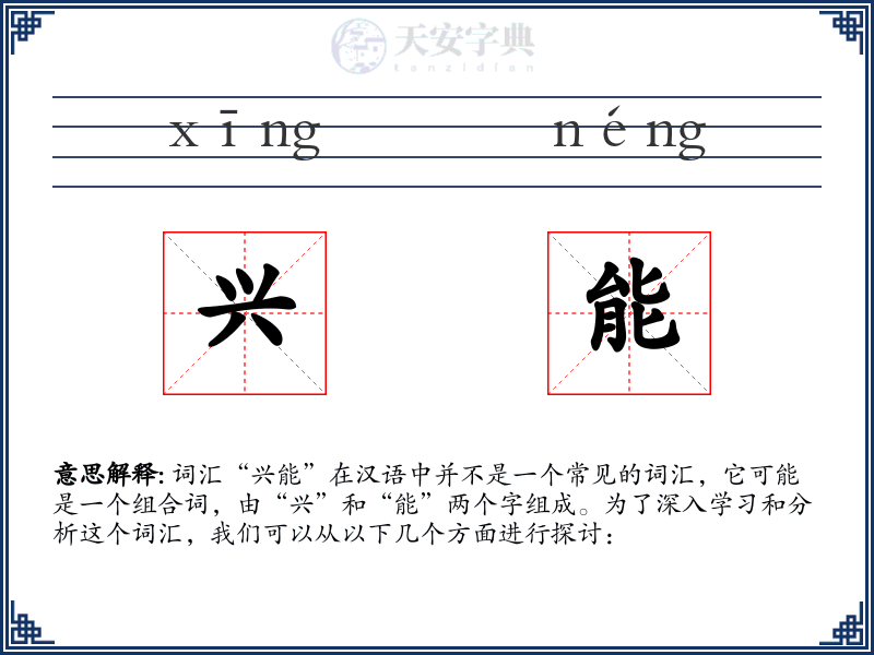 兴能
