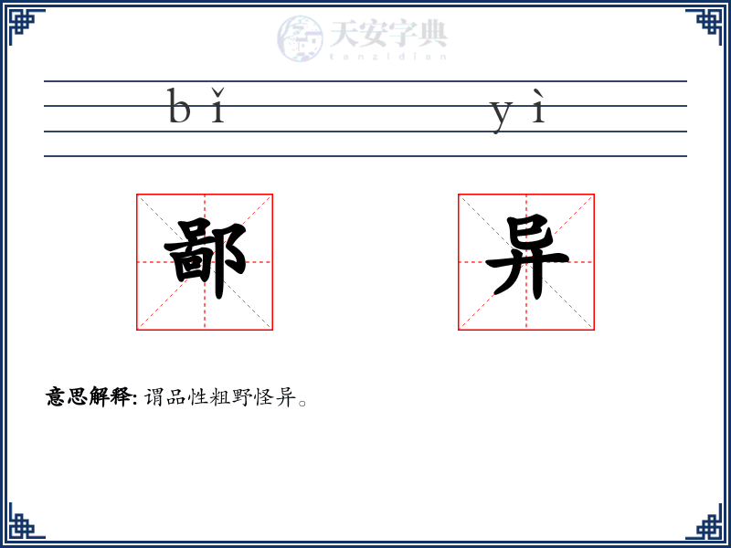 鄙异