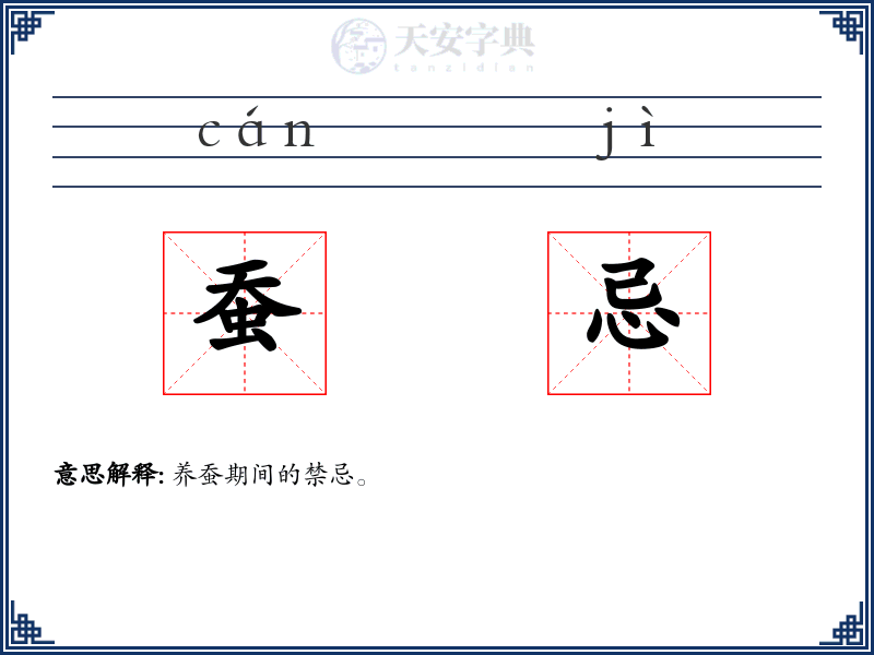 蚕忌