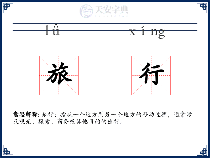 旅行
