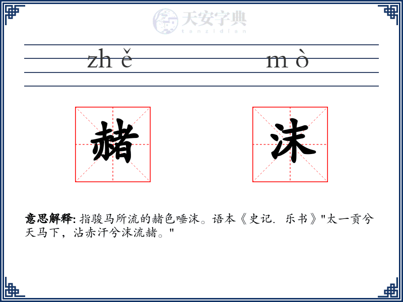 赭沫