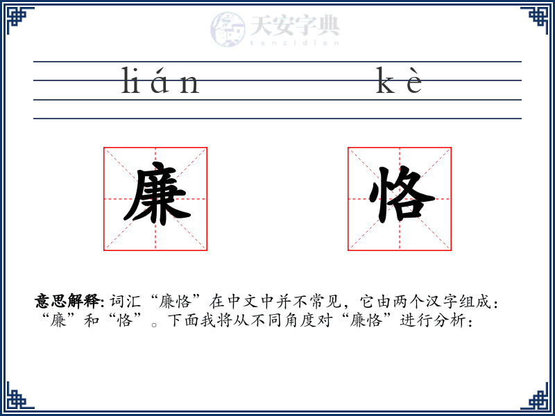 廉恪