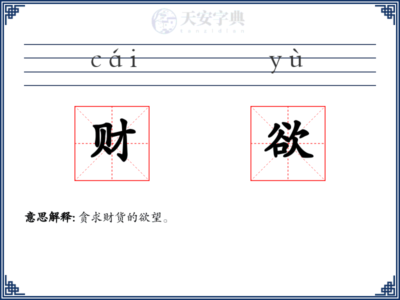 财欲