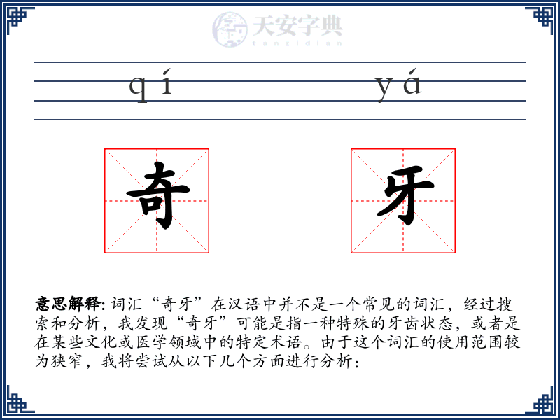 奇牙