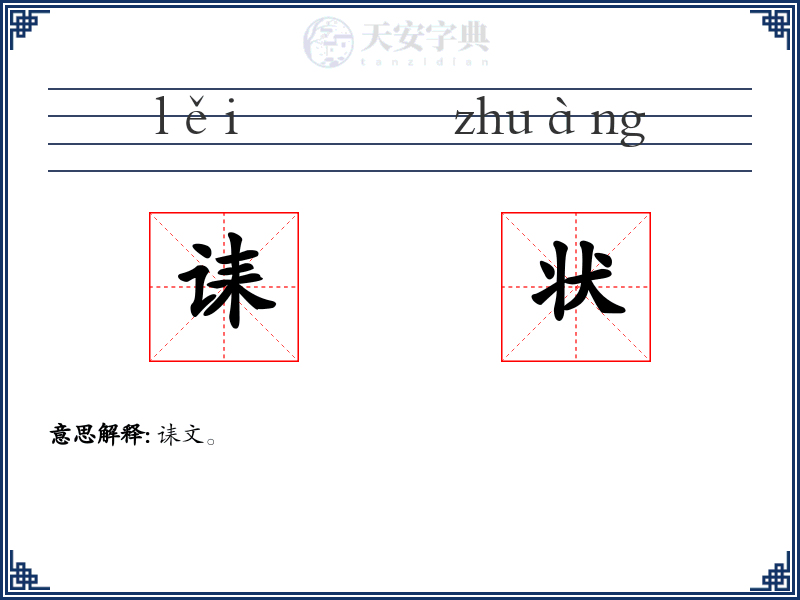 诔状