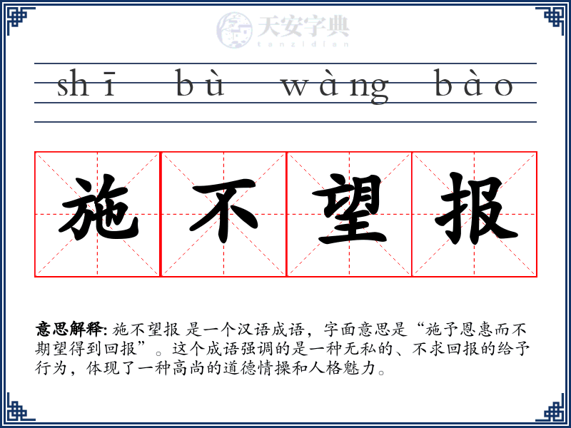 施不望报
