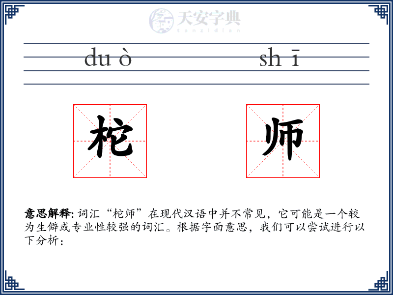 柁师