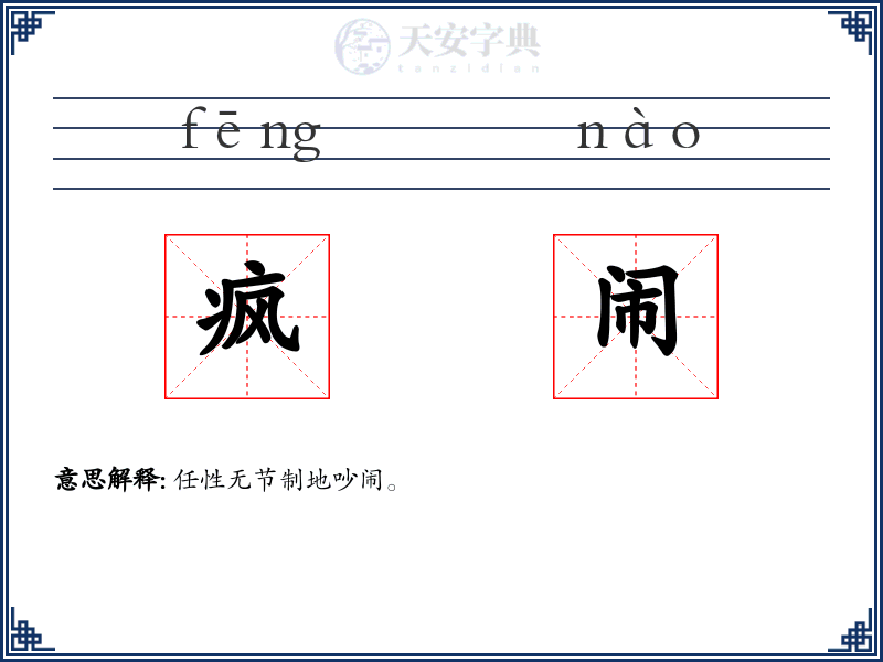 疯闹