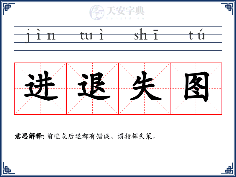 进退失图