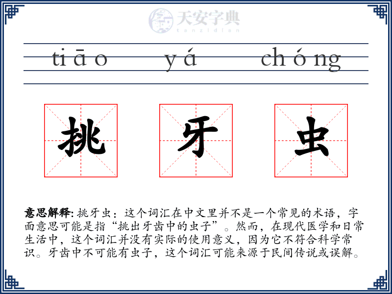 挑牙虫