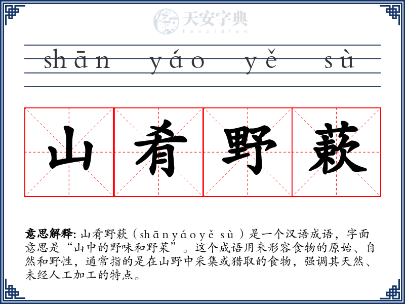 山肴野蔌