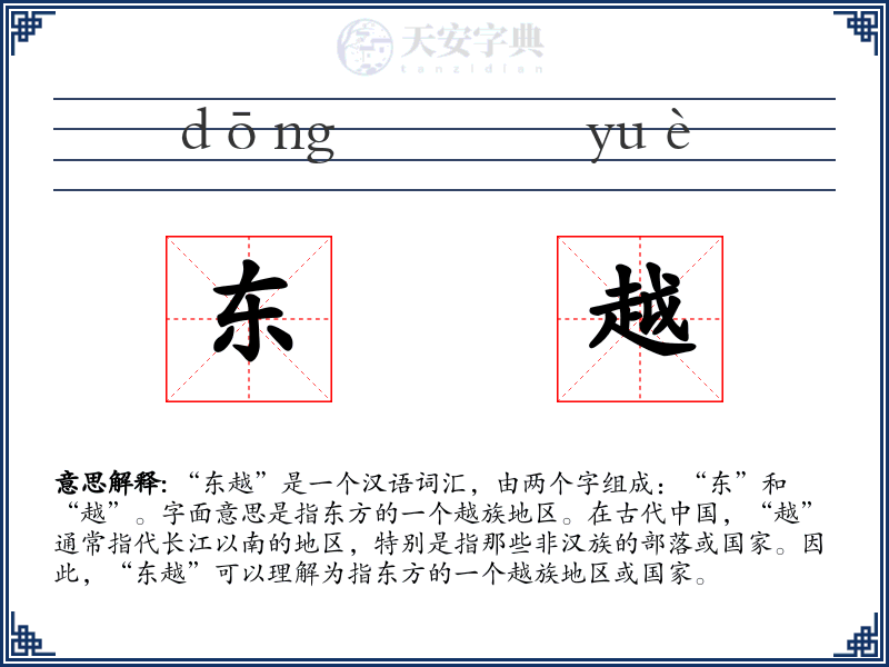 东越