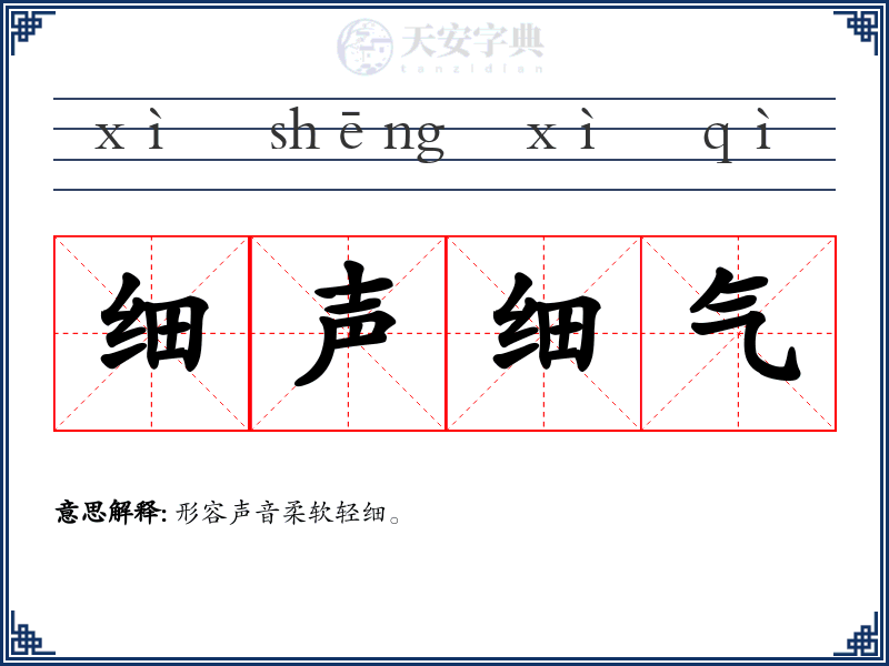 细声细气