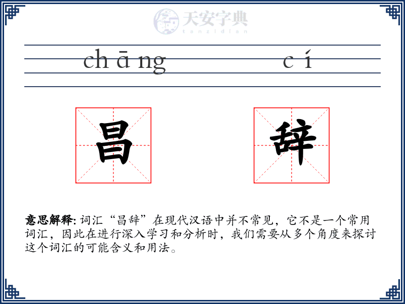 昌辞