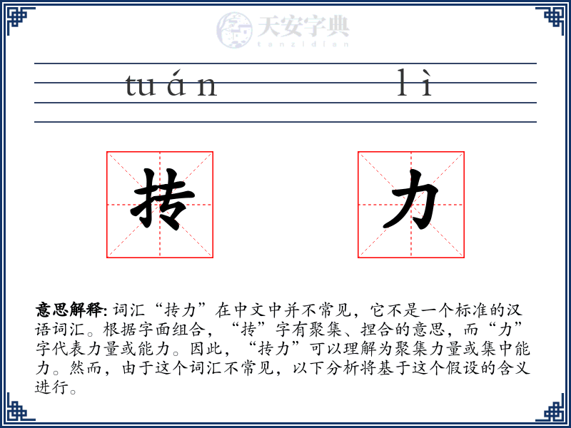 抟力