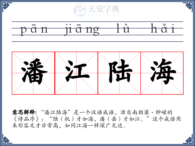 潘江陆海
