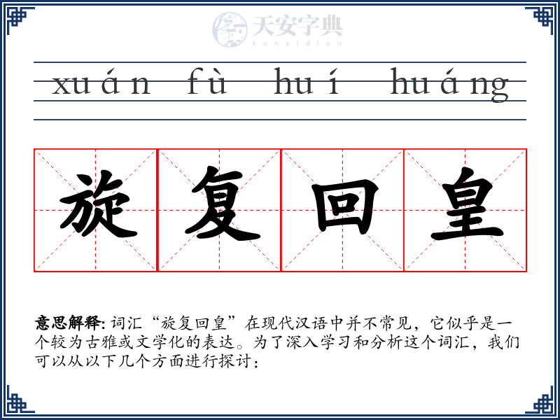 旋复回皇